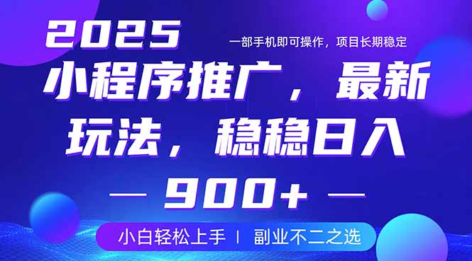 25年小程序掘金最新玩法，稳稳日入900+，副业兼职的不二之选-精品虚拟资源库