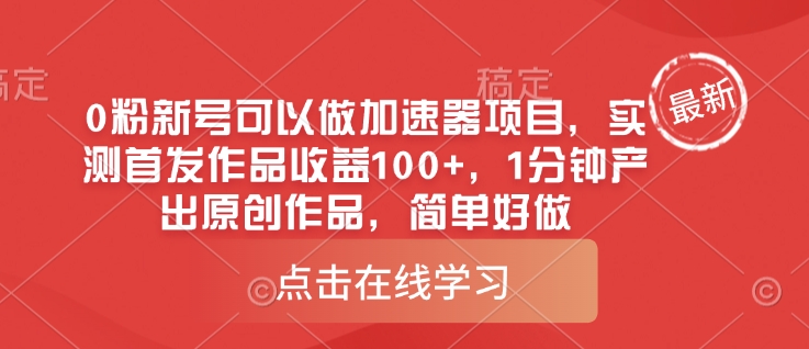 0粉新号可以做的加速器项目，实测首发作品收益100+，1分钟产出原创作品，简单好做-精品虚拟资源库