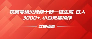 视频号爆火视频十秒一键生成，日入3000+，小白无脑操作-精品虚拟资源库