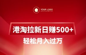 港淘拉新项目日入5张，轻松月入过W-精品虚拟资源库