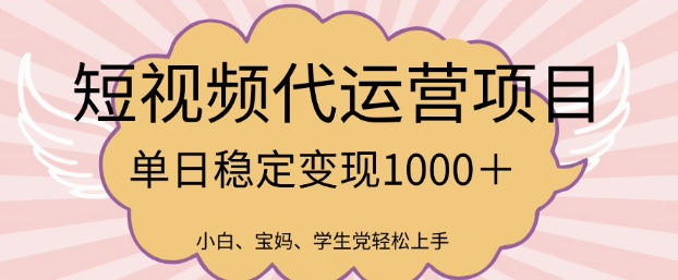 2025最新风口项目，短视频代运营日入多张【揭秘】-精品虚拟资源库