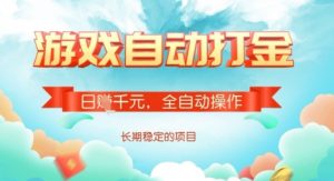 全自动打金搬砖网游,日入多张,长期稳定收益的副业项目【揭秘】-精品虚拟资源库