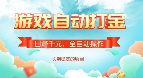 全自动打金搬砖网游，日入多张，长期稳定收益的副业项目【揭秘】-精品虚拟资源库