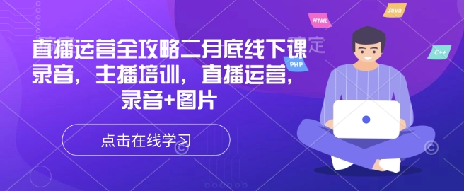 直播运营全攻略二月底线下课录音，主播培训，直播运营，录音+图片-精品虚拟资源库