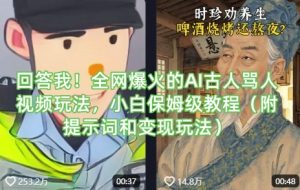回答我！全网爆火的AI古人骂人视频玩法，小白保姆级教程(附提示词和变现玩法)-精品虚拟资源库