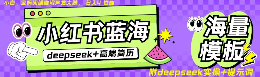 Deepseek+小红书简历蓝海赛道，24小时网盘自动发货，零成本，不限时间地点，日入四位数-精品虚拟资源库