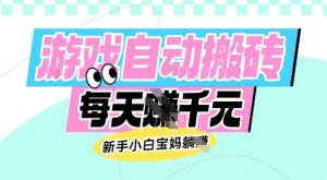 老款游戏自动搬砖，每日收益多张，新手小白宝妈也可以操作【揭秘】-精品虚拟资源库