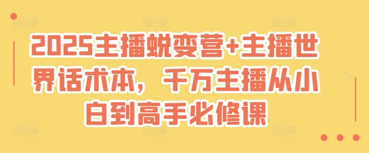 2025主播蜕变营+主播世界话术本，千万主播从小白到高手必修课-精品虚拟资源库