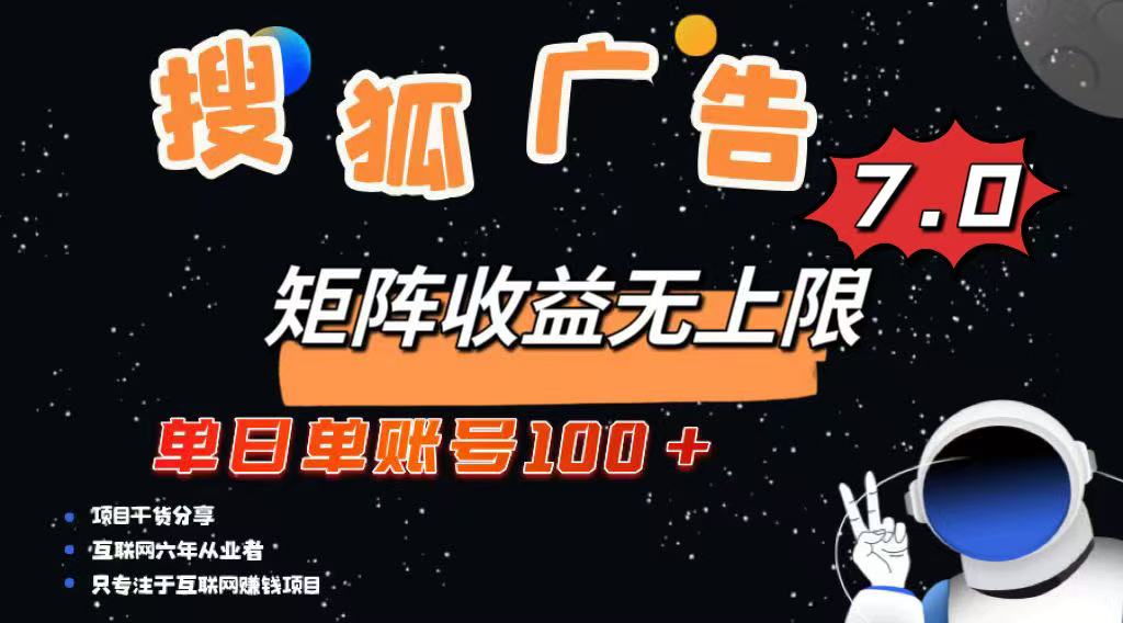 最新搜狐广告变现项目，单日单账号100+，可矩阵无限放大-精品虚拟资源库