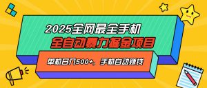 2025最新全网最全手机全自动掘金项目，单机500+，让手机自动赚钱-精品虚拟资源库