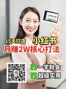 小红书月赚2W个核心打法，15天打造出快速赚钱的小红书账号-精品虚拟资源库