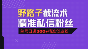 抖音评论区野路子引流术，精准私信粉丝，单号日引流300+精准创业粉-精品虚拟资源库