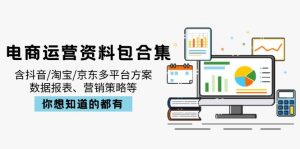 电商运营资料包合集,含抖音/淘宝/京东多平台方案,数据报表、营销策略等-精品虚拟资源库
