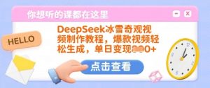DeepSeek冰雪奇观视频制作教程，爆款视频轻松生成，单日变现多张-精品虚拟资源库