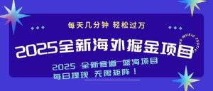 2025最新海外掘金项目 一台电脑轻松日入500+-精品虚拟资源库