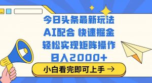 今日头条最新玩法，思路简单，复制粘贴，轻松实现矩阵日入2000+-精品虚拟资源库