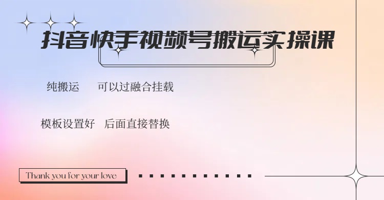 抖音快手视频号，搬运教程实操，可以过融合挂载-精品虚拟资源库