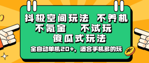 抖极空间玩法，不养机，不氪金，不试玩，傻瓜式玩法，全自动单机20+，适合手机多的玩-精品虚拟资源库