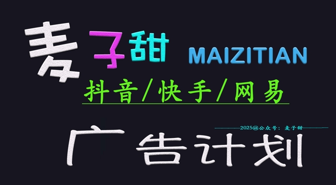 ‌2025麦子甜广告计划(抖音快手网易)日入多张，小白轻松上手-精品虚拟资源库