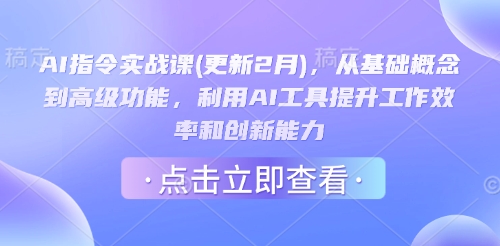 AI指令实战课(更新2月)，从基础概念到高级功能，利用AI工具提升工作效率和创新能力-精品虚拟资源库