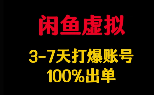 闲鱼虚拟详解，3-7天打爆账号，100%出单-精品虚拟资源库