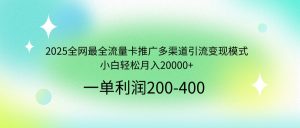 2025全网最全流量卡推广多渠道引流变现模式,小白轻松月入20000+-精品虚拟资源库