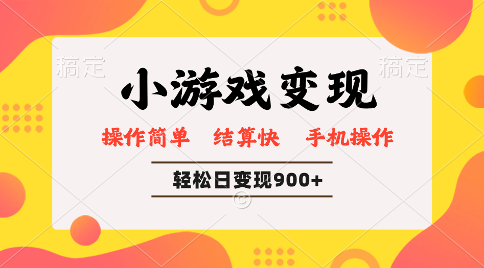 小游戏变现玩法，单日轻松600+，轻松日入900+，简单易上手-精品虚拟资源库
