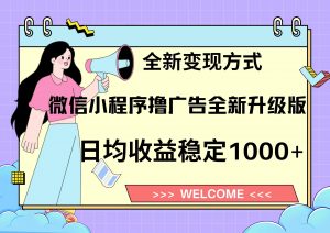 11月最新微信小程序撸广告升级版项目,日均稳定1000+,全新变现方式,...-精品虚拟资源库