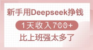 新手用Deepseek挣钱,1天收入多张,比上班强太多了-精品虚拟资源库