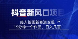 2025抖音新风口项目：感人绘画新赛道变现，15分钟一个作品，日入几百-精品虚拟资源库