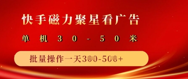 快手磁力聚星广告分成新玩法，单机50+，10部手机矩阵操作日入5张-精品虚拟资源库
