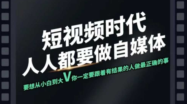 短视频实战课，专注个人IP打造，您的专属短视频实战训练营课程-精品虚拟资源库