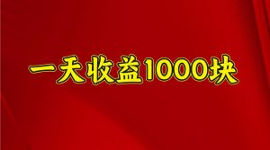 一天收益1000+ 稳定项目，可以做视频号，也可以做快手抖音-精品虚拟资源库
