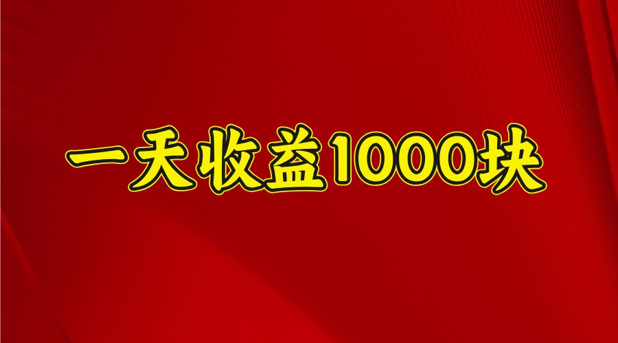 一天收益1000+ 稳定项目，可以做视频号，也可以做快手抖音-精品虚拟资源库