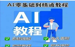 AI人工智能课程，AI零基础到精通-精品虚拟资源库