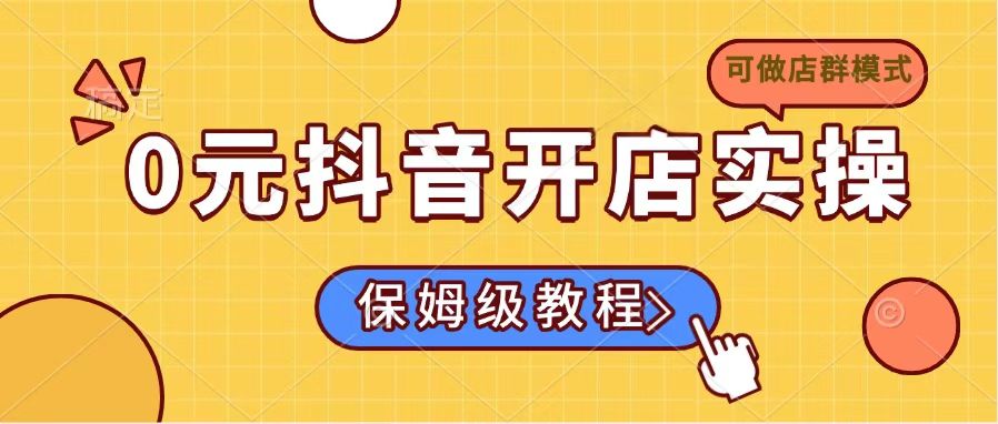 0元抖音开店实操，保姆级教程适合小白(可做店群模式-精品虚拟资源库