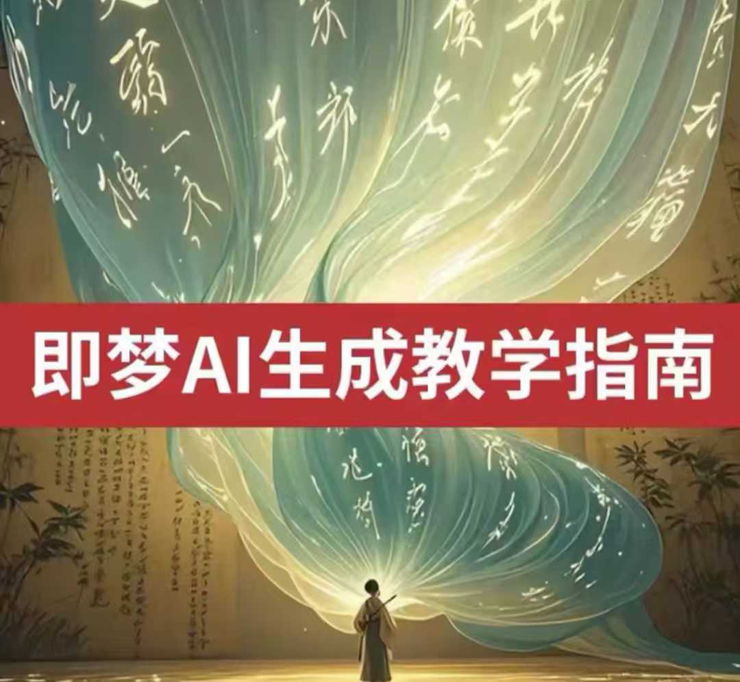 2025即梦ai生成视频教程，一学就会国内免费文字生成视频图片生成视频-精品虚拟资源库