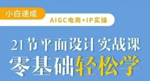AIGC电商必备实操21节平面设计实战课，教你玩转AI-精品虚拟资源库