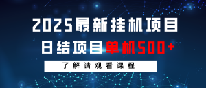 2025最新挂机项目 日结 单机日入500+ 感兴趣观看课程-精品虚拟资源库