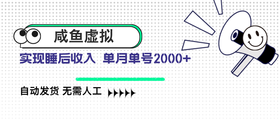 咸鱼虚拟资料 自动发货 无需人工 单月单号2000+-精品虚拟资源库