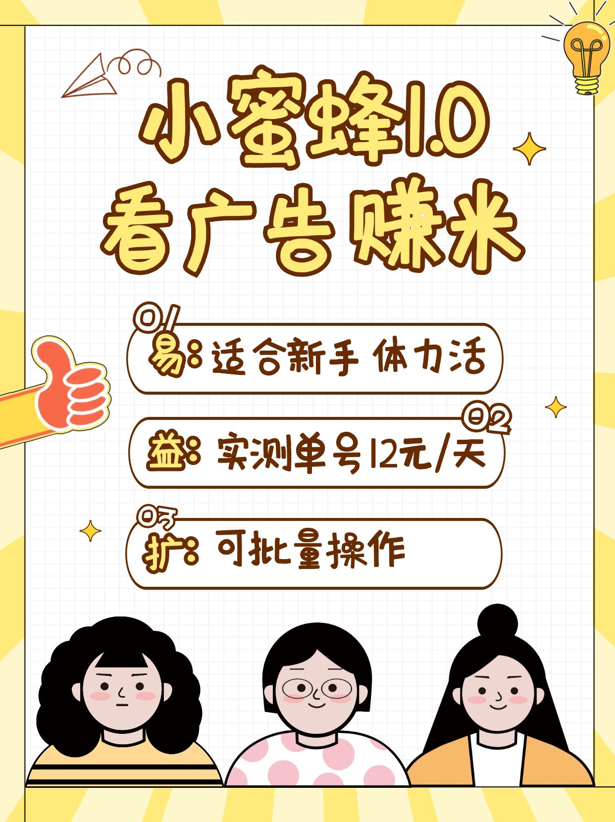 小蜜蜂赚钱1.0 看广告赚米项目，单机一天能赚个10~20元【可批量】-精品虚拟资源库
