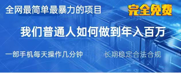 2025最简单最暴利的项目，一部手机日入过万，没有学费，普通人翻身的机会-精品虚拟资源库
