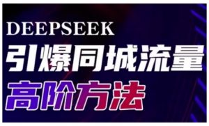 Deepseek引爆同城引流高阶玩法，助力实体门店实现高效转化与传播-精品虚拟资源库
