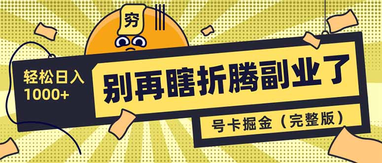 别再瞎折腾副业了！号卡共创分销，让你轻松日入1000+(完整版-精品虚拟资源库