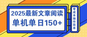 文章阅读2025最新玩法 聚合十个平台单机单日收益150+，可矩阵批量复制-精品虚拟资源库
