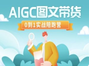 AIGC图文带货，0到1实战陪跑营-精品虚拟资源库