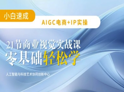 AIGC电商必备实操：21节平面设计实战课，教你玩转AI-精品虚拟资源库