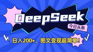 DeepSeek+今日头条:日入200+,图文变现超简单!-精品虚拟资源库