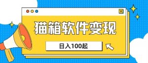 小众AI赛道，猫箱APP挣取收益，上班族专属小项目，日入100-150-精品虚拟资源库