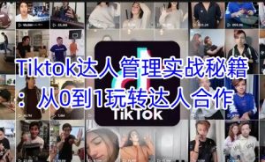 Tiktok达人管理实战秘籍:从0到1玩转达人合作-精品虚拟资源库